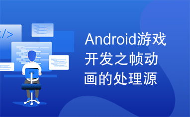 Android游戲開發(fā)之幀動畫處理源碼解析與實(shí)踐